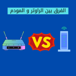 الفرق بين الراوتر و المودم : شرح شامل للمبتدئين